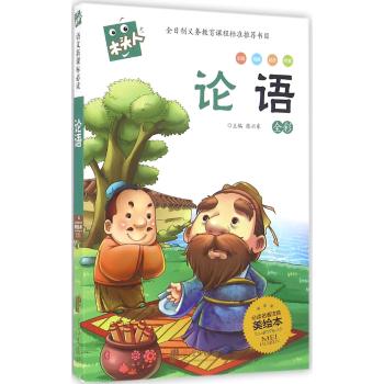 木头人•论语/新木头人美绘本