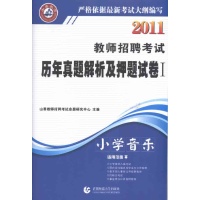 2011历年真题解析及押题试卷 第一辑 小学音乐