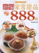 新编家常甜品888道