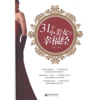 <em>31岁小美女的</em>幸福经-静涛-励志与成功-文轩网