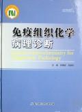 免疫组织化学病理诊断 免运费
