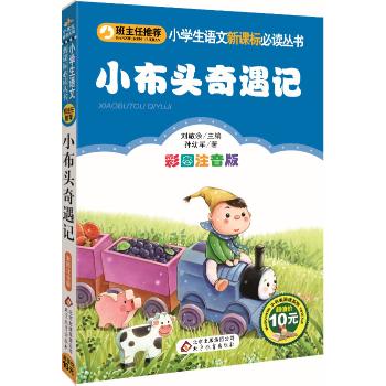北京教育•小学生语文新课标必读丛书•小布头奇遇记/小学生语文新课标必读丛书