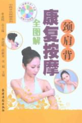 颈肩背康复按摩全图解