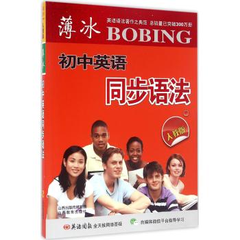 薄冰初中英语同步语法(人教合订版)