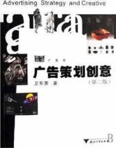 广告策划创意(2版)