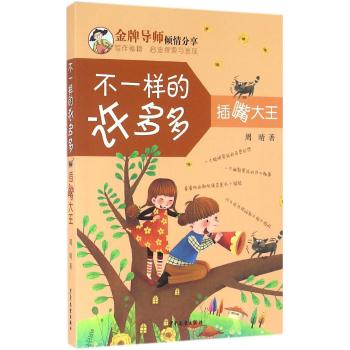 插嘴大王/不一样的许多多