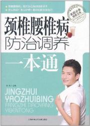 颈椎腰椎病防治调养一本通