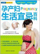 孕产妇生活宜忌百科