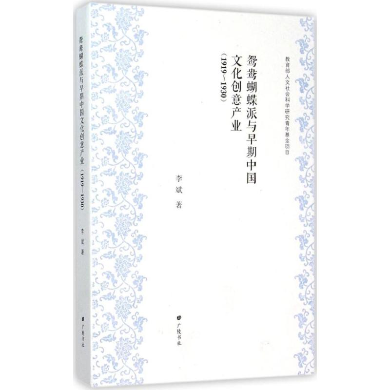 鸳鸯蝴蝶派与早期中国文化创意产业：1919~1930