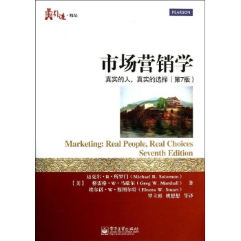 华信经管引进精品:市场营销学:真实的人,真实的选择(第7版)
