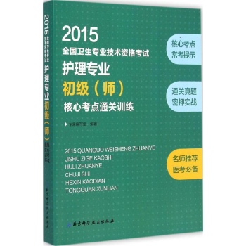 护理专业初级<师>核心考点通关训练(2014全国卫生专业技术资格考试)