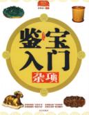 鉴宝入门 杂项 免运费