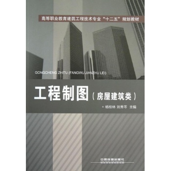 工程制图.房屋建筑类