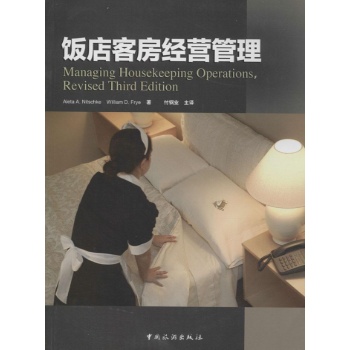 饭店客房经营管理