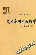 刘克壮与中国诗学