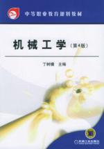 机械工学((第4版)