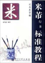 米芾行书标准教程