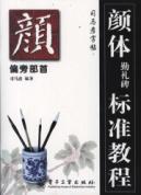 颜体勤礼碑标准教程:偏旁部首