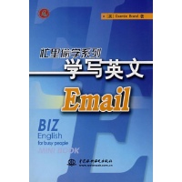 学写英文EMAIL\/忙里偷学系列-(英)布兰德著