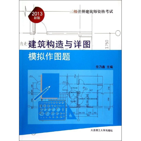 2013二级注册建筑师资格考试:建筑构造与详图