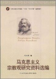 马克思主义宗教观研究资料选编