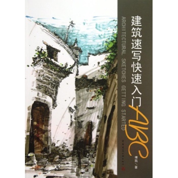 建筑速写快速入门ABC 