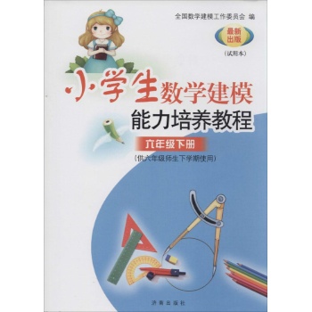 小学生6年级数学建模能力培养教程:供6年级师生下学期使用(试用本)6年级,下册