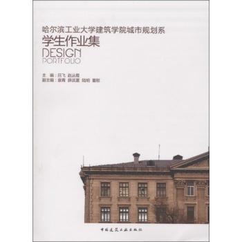 哈尔滨工业大学建筑学院城市规划系学生作业集 