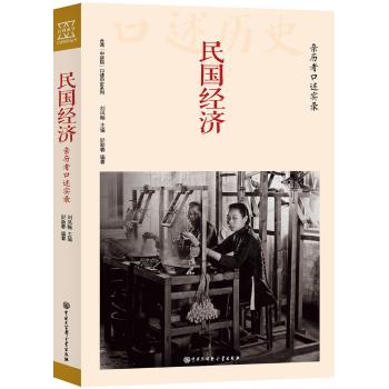 民国经济:亲历者口述实录