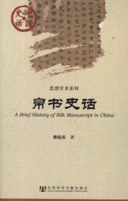 帛书史话