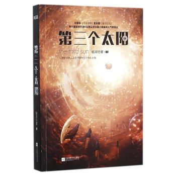 第三个太阳 /银河行星 著