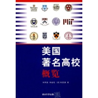 美国著名高校概览,世界各国高等教育概况,图书
