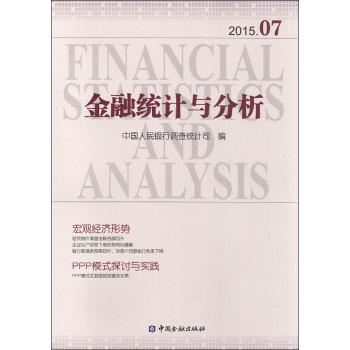 金融统计与分析(2015.07)
