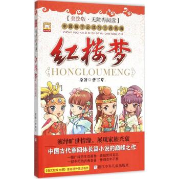中国孩子必读的古典名著•红楼梦(美绘版无障碍阅读)/中国孩子必读的古典名著