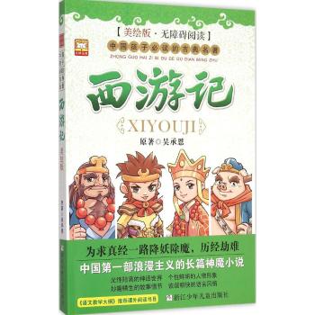 中国孩子必读的古典名著•西游记(美绘版无障碍阅读)/中国孩子必读的古典名著