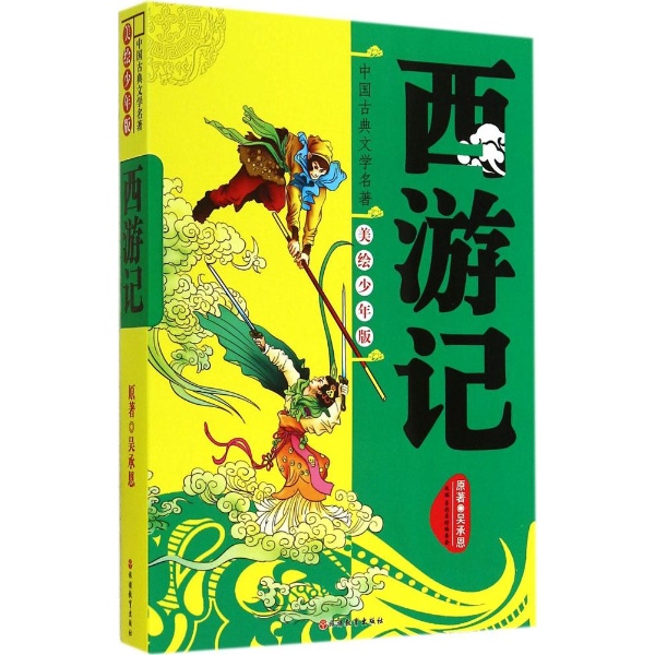 中国古典文学名著西游记(美绘少年版)