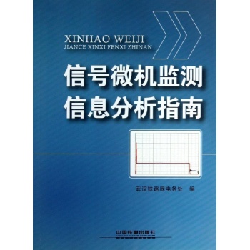 信号微机监测信息分析指南 