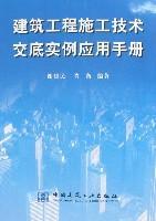 建筑工程施工技术交底实例应用手册 免运费