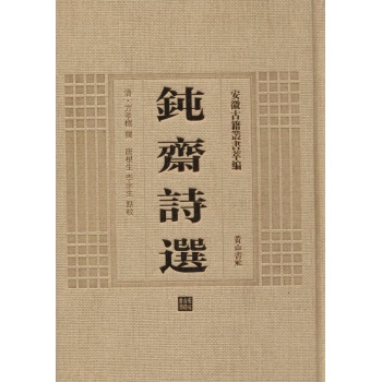 钝斋诗选