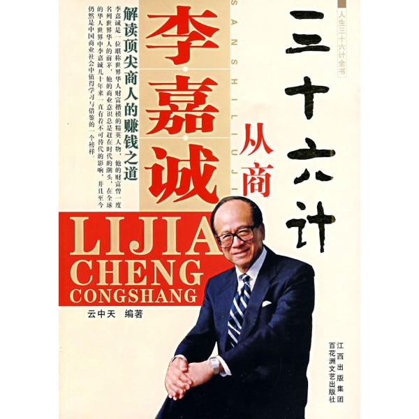 李嘉诚从商三十六计-云中天-励志与成功