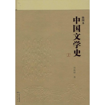 插图本中国文学史