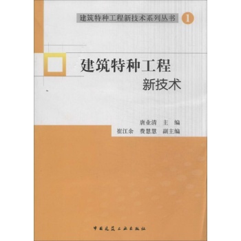 建筑特种工程新技术 