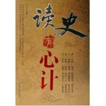 读史有心计