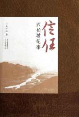 信任:西柏坡纪事