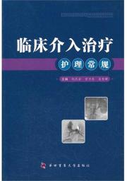 临床介入治疗护理常规