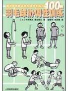 羽毛球协调性训练 通过游戏提高羽毛球技术练习100例