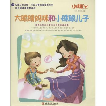 小脚丫丛书;儿童心理卫生、行为习惯培养绘本系列•大眼睛妈咪和小眯眼儿子