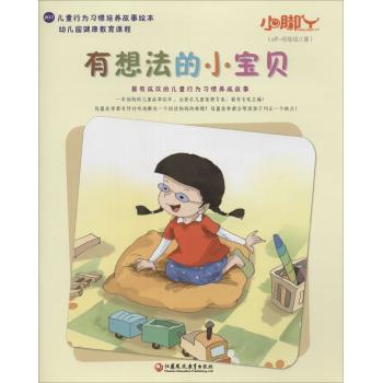 小脚丫丛书•有想法的小宝贝