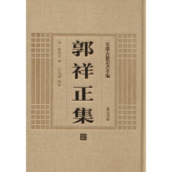 郭祥正集