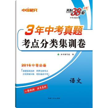 (2016)天利38套•3年中考真题考点分类集训卷·中考试题分类(2)